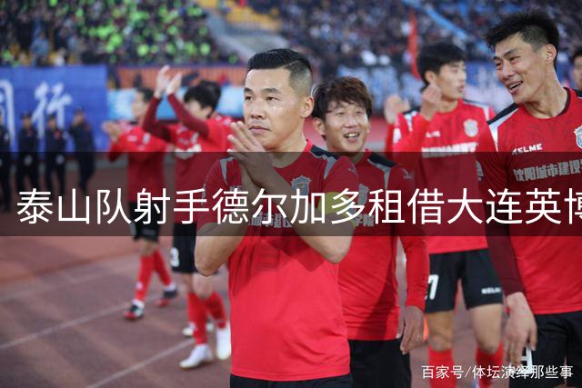 泰山队射手德尔加多租借大连英博 合同年底到期引关注