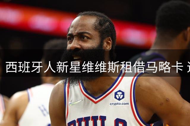 西班牙人新星维维斯租借马略卡 追随恩师征战西乙